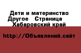 Дети и материнство Другое - Страница 2 . Хабаровский край